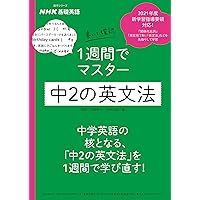2019年度　基礎英語 1 全12巻 CD付き 1週間で仕上げる中1の英文法 中学1年間の英文法が1週間で復習できます！ 『NHK基礎英語